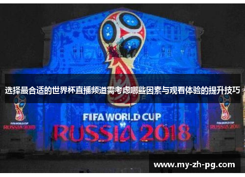 选择最合适的世界杯直播频道需考虑哪些因素与观看体验的提升技巧