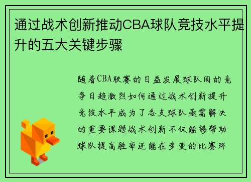 通过战术创新推动CBA球队竞技水平提升的五大关键步骤