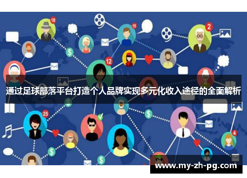通过足球部落平台打造个人品牌实现多元化收入途径的全面解析
