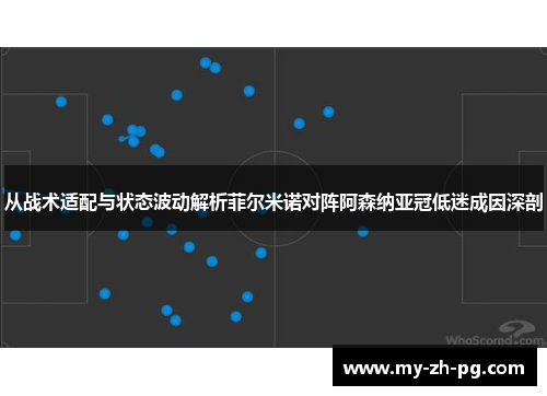 从战术适配与状态波动解析菲尔米诺对阵阿森纳亚冠低迷成因深剖