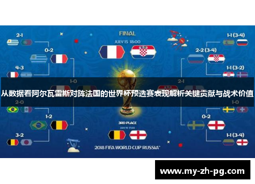从数据看阿尔瓦雷斯对阵法国的世界杯预选赛表现解析关键贡献与战术价值