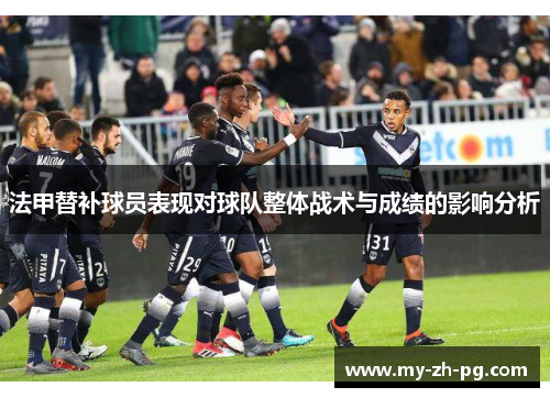 法甲替补球员表现对球队整体战术与成绩的影响分析