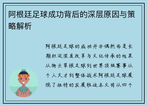 阿根廷足球成功背后的深层原因与策略解析
