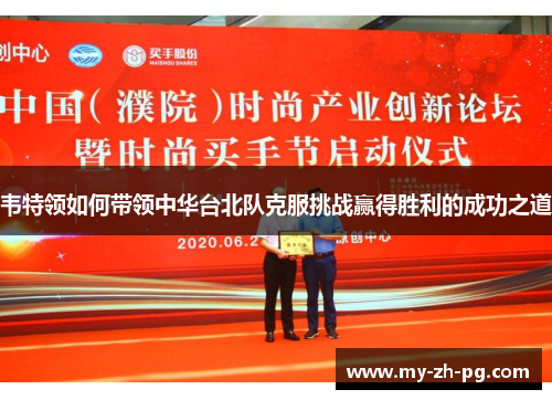 韦特领如何带领中华台北队克服挑战赢得胜利的成功之道