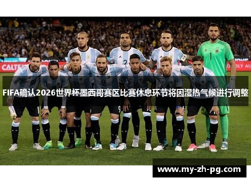 FIFA确认2026世界杯墨西哥赛区比赛休息环节将因湿热气候进行调整