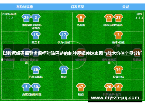 以数据解码福登世俱杯对阵巴萨的制胜逻辑关键表现与战术价值全景分析 以数据解码福登世俱杯对阵巴萨的制胜逻辑关键表现与战术价值全景分析