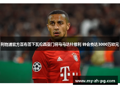 利物浦官方宣布签下瓦伦西亚门将马马达什维利 转会费达3000万欧元