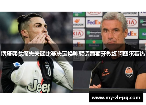 博塔弗戈痛失关键比赛决定换帅聘请葡萄牙教练阿图尔若热 博塔弗戈痛失关键比赛决定换帅聘请葡萄牙教练阿图尔若热