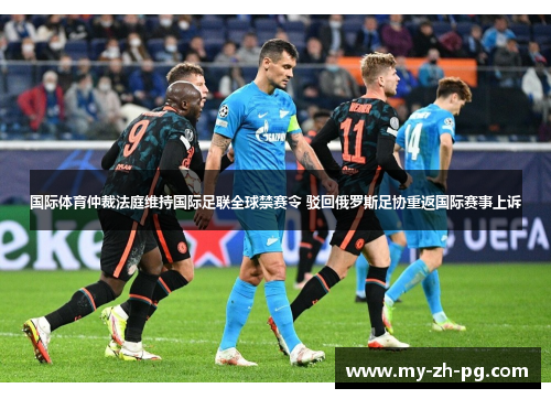 国际体育仲裁法庭维持国际足联全球禁赛令 驳回俄罗斯足协重返国际赛事上诉