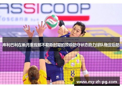 库利巴利在新月重现那不勒斯时期的顶级防守状态助力球队稳定后防