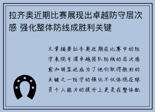 拉齐奥近期比赛展现出卓越防守层次感 强化整体防线成胜利关键 拉齐奥近期比赛展现出卓越防守层次感 强化整体防线成胜利关键