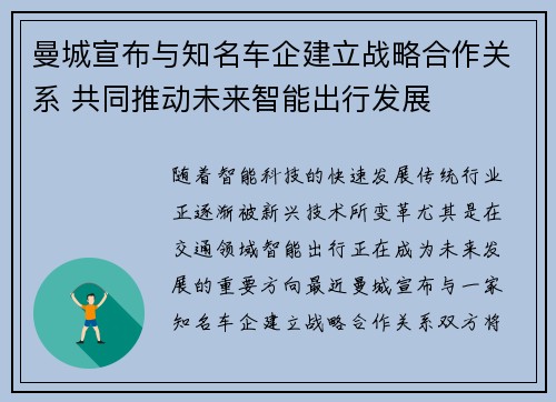 曼城宣布与知名车企建立战略合作关系 共同推动未来智能出行发展 曼城宣布与知名车企建立战略合作关系 共同推动未来智能出行发展