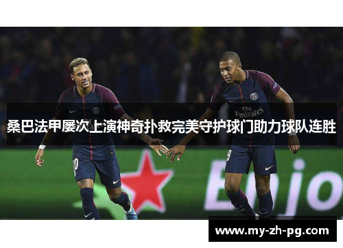 桑巴法甲屡次上演神奇扑救完美守护球门助力球队连胜