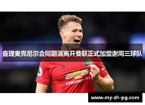 查理麦克尼尔合同期满离开曼联正式加盟谢周三球队 查理麦克尼尔合同期满离开曼联正式加盟谢周三球队