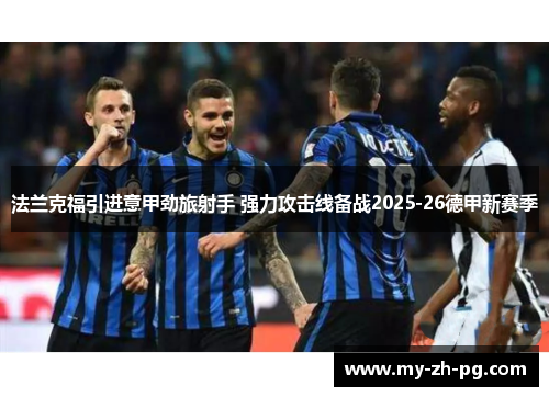 法兰克福引进意甲劲旅射手 强力攻击线备战2025-26德甲新赛季