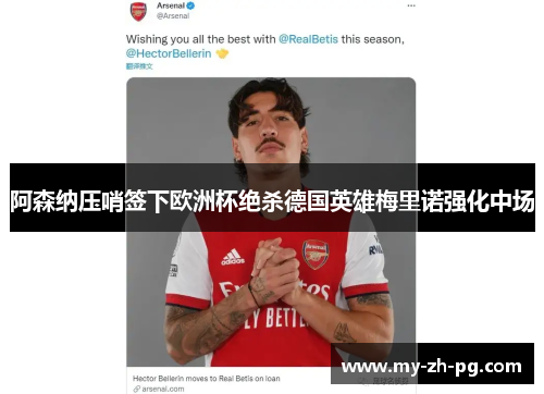 阿森纳压哨签下欧洲杯绝杀德国英雄梅里诺强化中场 阿森纳压哨签下欧洲杯绝杀德国英雄梅里诺强化中场