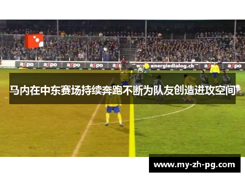 马内在中东赛场持续奔跑不断为队友创造进攻空间