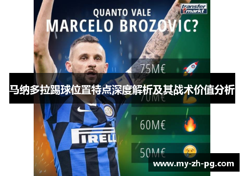 马纳多拉踢球位置特点深度解析及其战术价值分析