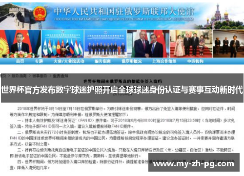 世界杯官方发布数字球迷护照开启全球球迷身份认证与赛事互动新时代