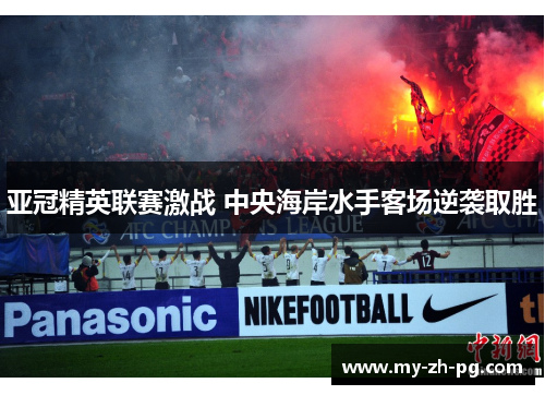 亚冠精英联赛激战 中央海岸水手客场逆袭取胜