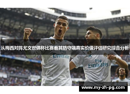 从梅西对阵尤文世俱杯比赛看其防守端真实价值评估研究综合分析