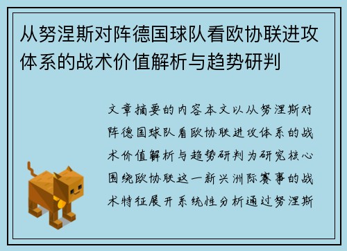 从努涅斯对阵德国球队看欧协联进攻体系的战术价值解析与趋势研判