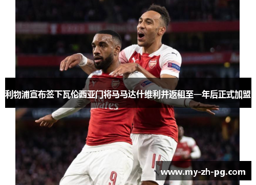 利物浦宣布签下瓦伦西亚门将马马达什维利并返租至一年后正式加盟