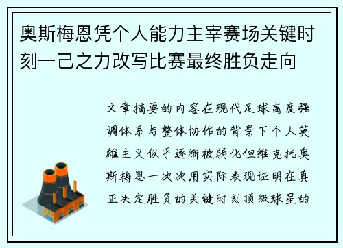 奥斯梅恩凭个人能力主宰赛场关键时刻一己之力改写比赛最终胜负走向