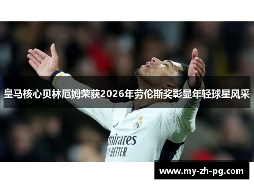 皇马核心贝林厄姆荣获2026年劳伦斯奖彰显年轻球星风采 皇马核心贝林厄姆荣获2026年劳伦斯奖彰显年轻球星风采