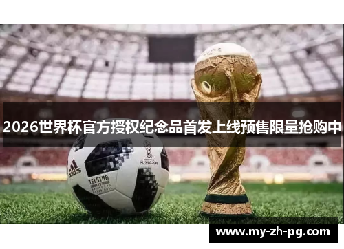 2026世界杯官方授权纪念品首发上线预售限量抢购中 2026世界杯官方授权纪念品首发上线预售限量抢购中