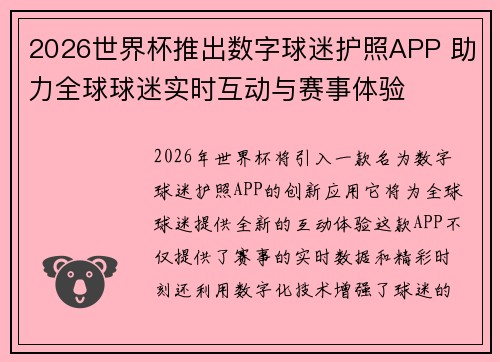 2026世界杯推出数字球迷护照APP 助力全球球迷实时互动与赛事体验 2026世界杯推出数字球迷护照APP 助力全球球迷实时互动与赛事体验