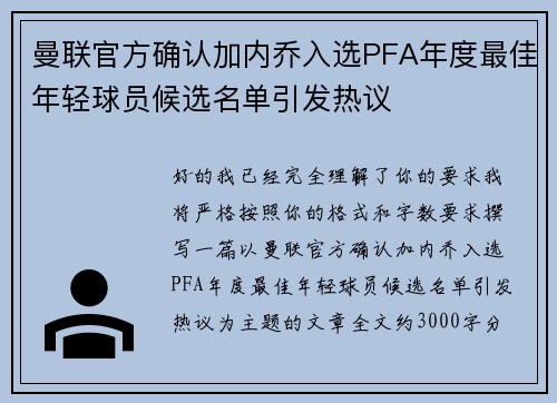 曼联官方确认加内乔入选PFA年度最佳年轻球员候选名单引发热议 曼联官方确认加内乔入选PFA年度最佳年轻球员候选名单引发热议