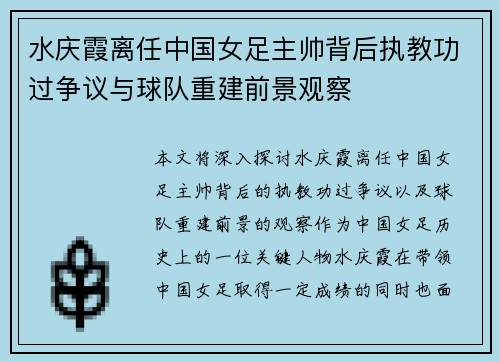 水庆霞离任中国女足主帅背后执教功过争议与球队重建前景观察