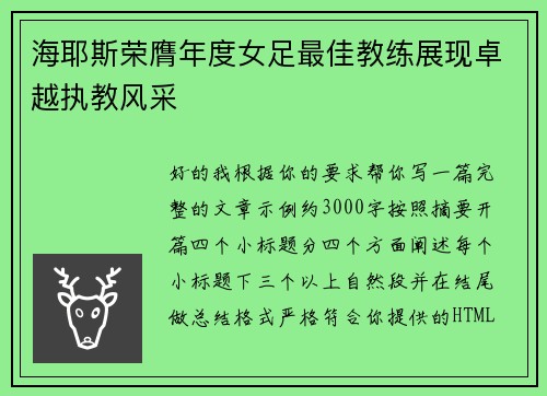 海耶斯荣膺年度女足最佳教练展现卓越执教风采 海耶斯荣膺年度女足最佳教练展现卓越执教风采