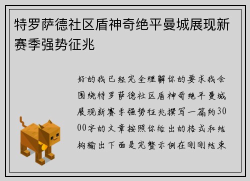 特罗萨德社区盾神奇绝平曼城展现新赛季强势征兆 特罗萨德社区盾神奇绝平曼城展现新赛季强势征兆