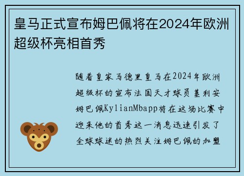 皇马正式宣布姆巴佩将在2024年欧洲超级杯亮相首秀 皇马正式宣布姆巴佩将在2024年欧洲超级杯亮相首秀
