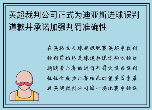 英超裁判公司正式为迪亚斯进球误判道歉并承诺加强判罚准确性 英超裁判公司正式为迪亚斯进球误判道歉并承诺加强判罚准确性