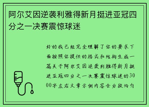 阿尔艾因逆袭利雅得新月挺进亚冠四分之一决赛震惊球迷