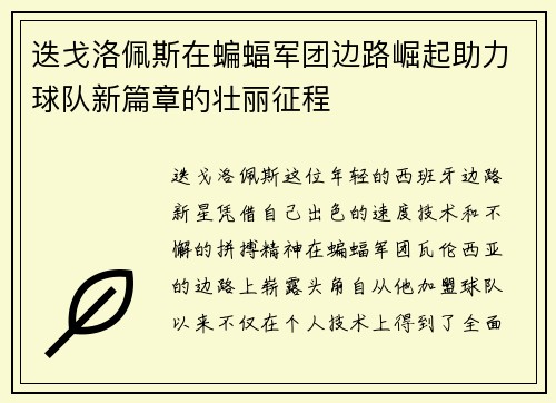 迭戈洛佩斯在蝙蝠军团边路崛起助力球队新篇章的壮丽征程