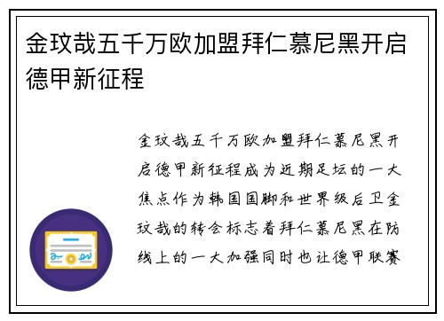 金玟哉五千万欧加盟拜仁慕尼黑开启德甲新征程