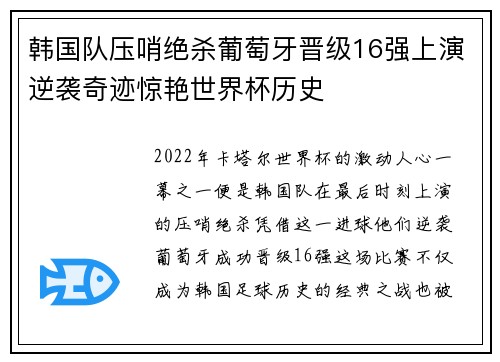 韩国队压哨绝杀葡萄牙晋级16强上演逆袭奇迹惊艳世界杯历史