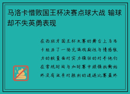 马洛卡惜败国王杯决赛点球大战 输球却不失英勇表现