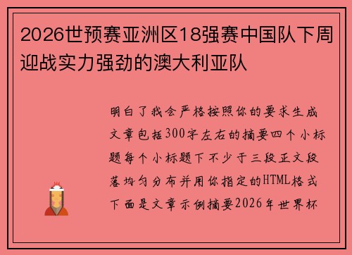 2026世预赛亚洲区18强赛中国队下周迎战实力强劲的澳大利亚队