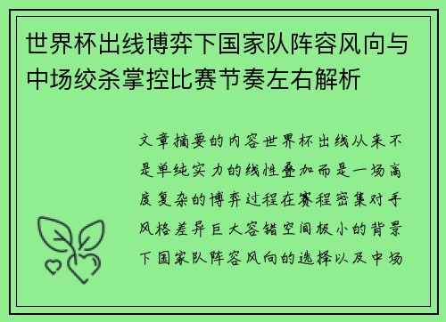 世界杯出线博弈下国家队阵容风向与中场绞杀掌控比赛节奏左右解析