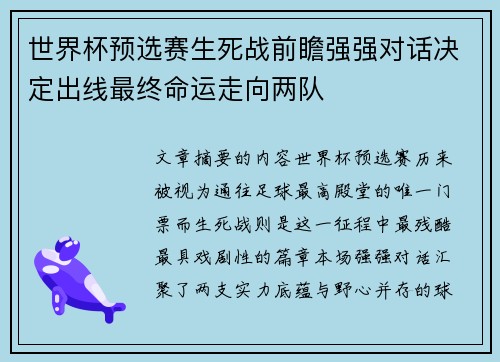 世界杯预选赛生死战前瞻强强对话决定出线最终命运走向两队