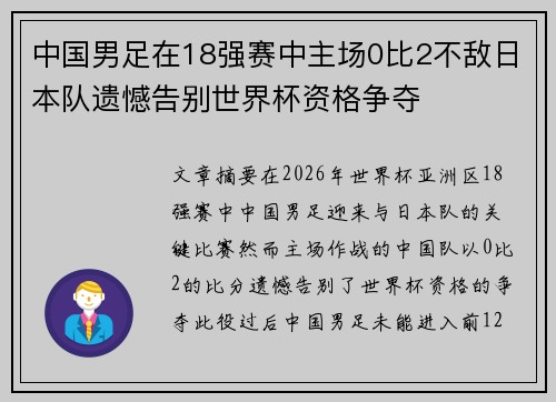 中国男足在18强赛中主场0比2不敌日本队遗憾告别世界杯资格争夺