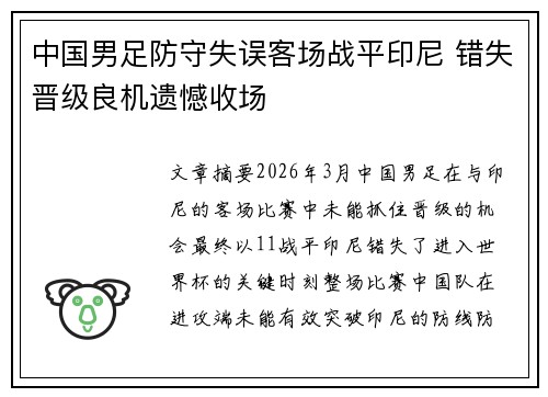 中国男足防守失误客场战平印尼 错失晋级良机遗憾收场 中国男足防守失误客场战平印尼 错失晋级良机遗憾收场