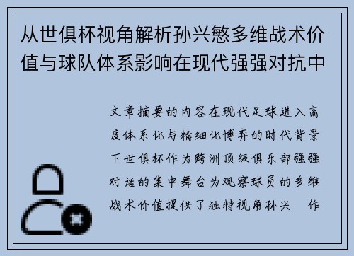 从世俱杯视角解析孙兴慜多维战术价值与球队体系影响在现代强强对抗中
