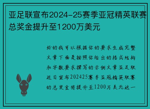 亚足联宣布2024-25赛季亚冠精英联赛总奖金提升至1200万美元