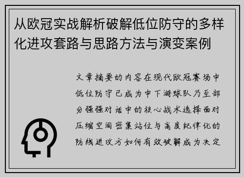 从欧冠实战解析破解低位防守的多样化进攻套路与思路方法与演变案例 从欧冠实战解析破解低位防守的多样化进攻套路与思路方法与演变案例